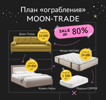 План «Ограбления» MOON-TRADE