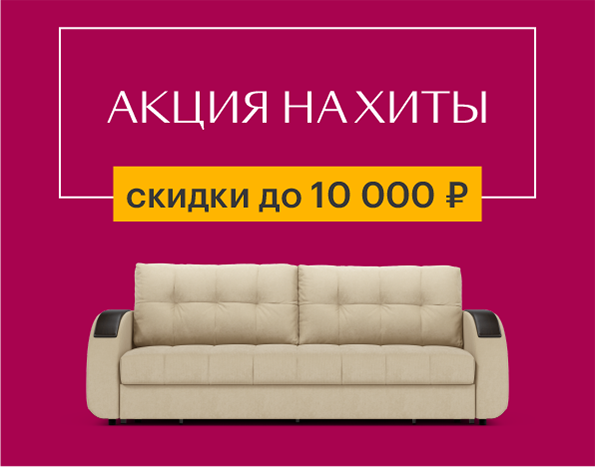 Дарим до 10 000 рублей на хиты!