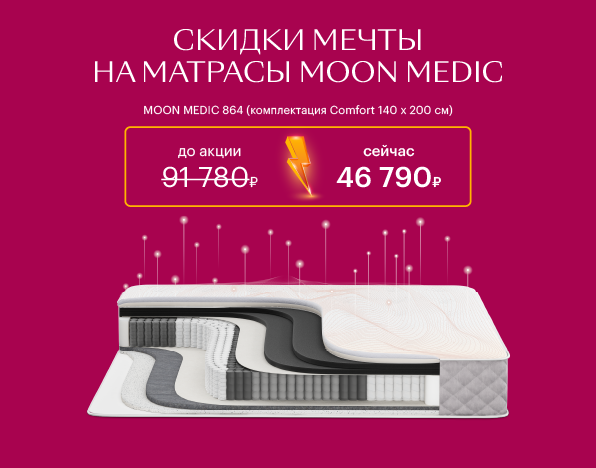 Скидки мечты на матрасы MOON MEDIC