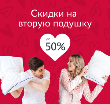 Скидка на вторую подушку до 50%